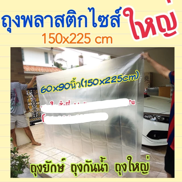 ถุงพลาสติกขนาดใหญ่ กันฝุ่น กันน้ำ ขนาด 150x225cm