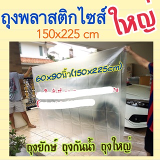 ถุงพลาสติกขนาดใหญ่ ถุงกันฝุ่น ถุงกันน้ำ ขนาด 150x225cm