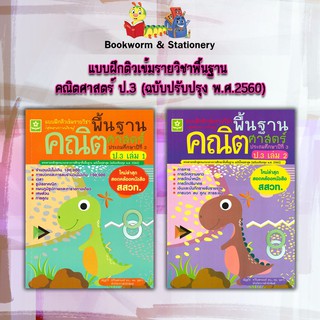 หนังสือ แบบฝึกติวเข้มรายวิชาพื้นฐาน คณิตศาสตร์ ป.3 (ฉบับปรับปรุง พ.ศ.2560)