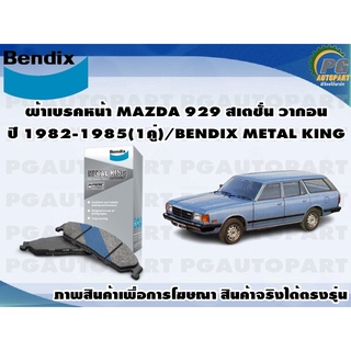 ผ้าเบรคหน้า MAZDA 929 สเตชั่น วากอน ปี 1982-1985(1คู่)/BENDIX METAL KING