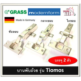 บานพับถ้วย รุ่น TIOMOS 35มม. ผลิตในเยอรมันนี GRASS บรรจุ 2 ตัว / ถุง