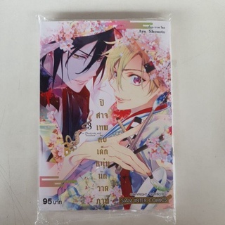 ปีศาจเทพกับเด็กหนุ่มนักวาดภาพ เล่ม 1 - 3