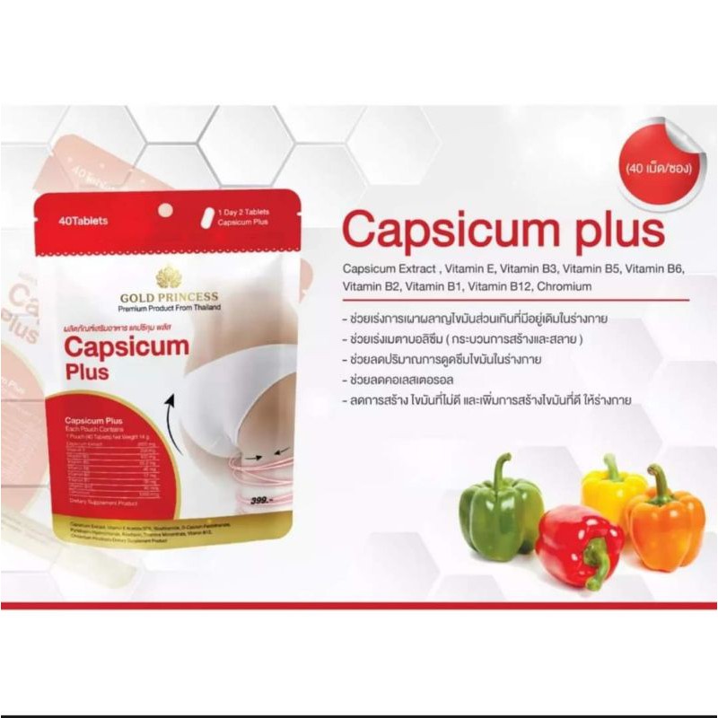 PigRabbitShop ลดคอเลสเตอรอล Gold Princess Capsicum plus 40เม็ด เร่งเผาผลาญ ลดการดูดซึมไขมัน ลดพุง ลดความอ้วน