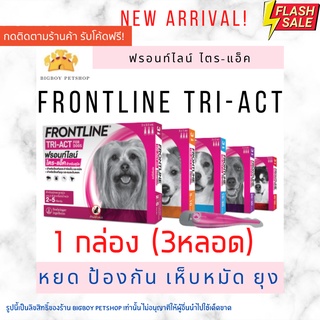 🔥Sale!! (3หลอด)frontline triact Frontline Tri-Act บรรจุ 3 หลอด ยาหยดป้องกันและกำจัดยุง เห็บ หมัด และแมลงวันคอก สุนัข