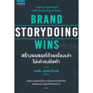 Se-ed (ซีเอ็ด) : หนังสือ Brand Storydoing Wins สร้างแบรนด์ด้วยเรื่องเล่า ไม่เท่าลงมือทำ