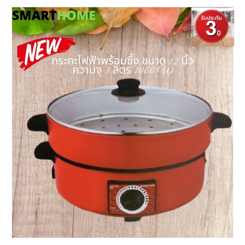SMARTHOMEกระทะไฟฟ้า2ชั้น รุ่นSV-EP1001 มีซึ้งกระทะเคลือบ ประกัน3ปี