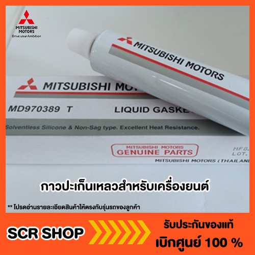 กาวปะเก็นเหลวสำหรับเครื่องยนต์ แท้ เบิกศูนย์ รหัส MD970389T