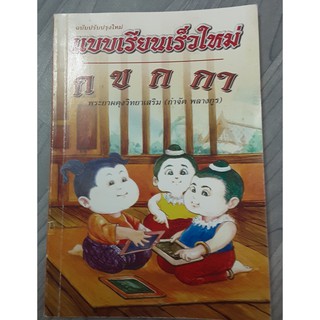 แบบเรียนเร็วใหม่ ก ข ฉบับปรับปรุง