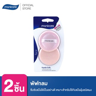 Manicare พัฟกลม M54055  Powder Puff (2 ชิ้น)