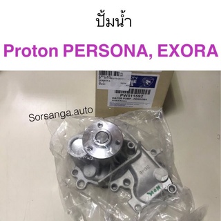 ปั้มน้ำ Proton Persona, Exora