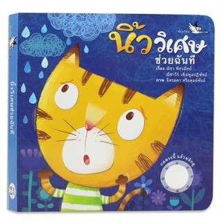 PCR นิ้ววิเศษช่วยฉันที บอร์ดบุ๊ค Board Books นิทานเด็ก 0-3 ปี