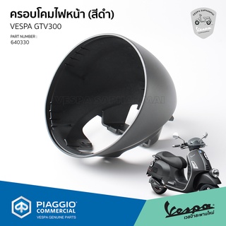 ฝาครอบไฟหน้า VESPA GTV สีเทาด้าน เดิมโรงงาน ของแท้เบิกศูนย์เวสป้า [1B006725400EZ]