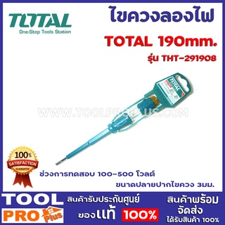 ไขควงลองไฟ TOTAL THT-291908 190mm.  ช่วงการทดสอบ 100-500 โวลต์ ขนาดปลายปากไขควง 3มม. ด้ามจับ 2 สี ยางอย่างดี(TPR)