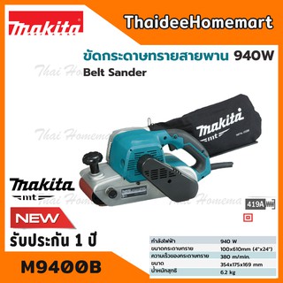 MAKITA เครื่องขัดกระดาษทรายสายพาน 4 นิ้ว รุ่น M9400B (940วัตต์) รับประกัน 1 ปี