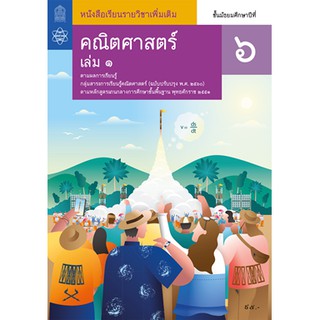 คณิตศาสตร์ เพิ่มเติม ม.6 ล.1