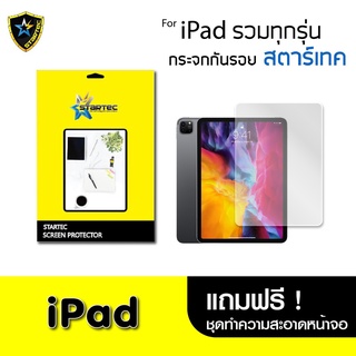 STARTEC ฟิล์มกระจกโค้งเต็มจอ-กาวเต็มทั้งแผ่น รุ่น I-Pad gen 9 10.2  แบบใสเต็มจอ  สินค้าคุณภาพ