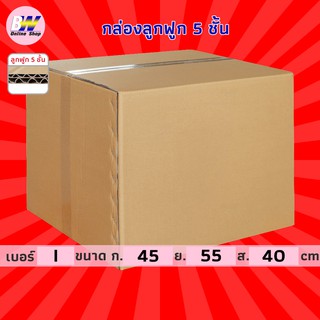 กล่องลูกฟูก 5 ชั้น 45.00x55.00x40.00cm (I) (แพ็ค 10) กล่องกระดาษ กล่องลูกฟูก ลังกระดาษ กล่องน้ำตาล กล่องลัง