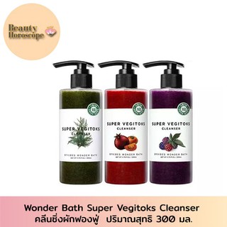 คลีนซิ่งผักฟองฟู่ คลีนซิ่งผัก คลีนซิ่ง จากเกาหลี เช็ดเครื่องสำอางค์ WONDER BATH SUPER VEGITOKS CLEANSER 300 มล.