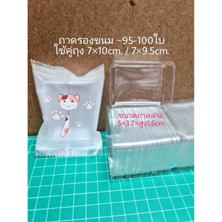 ถาดรองขนม สำหรับถุงซีล 7×10cm. 7×9.5cm. ~95-100ใบ/แพ็ค ถาดชีสทาร์ตสับปะรด ถาดคุ๊กกี้ ถาดขนมเปี๊ยะ j12