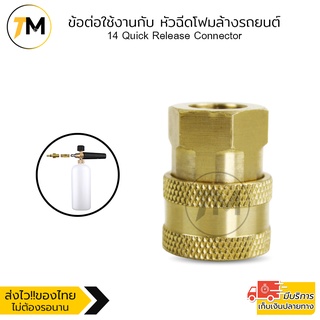 ข้อต่อ Quick Release connector 1/4 inch quick ข้อต่อทองเหลือง Foam Lance หัวฉีดโฟม connector Adapter