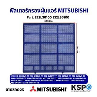 ฟิลเตอร์กรองฝุ่นแอร์ ฟิลเตอร์แอร์ แผ่นกรองฝุ่น MITSUBISHI มิตซูบิชิ Part. E22L36100 E12L36100 รุ่น MS-GK09VA-T1 MS-GK13V