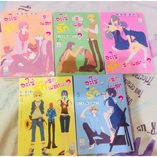 [การ์ตูนมือสอง] จะใช่รักรึเปล่านะ เล่ม1-5 (ยังไม่จบ)