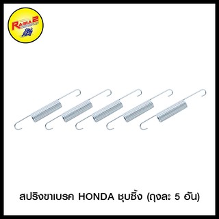 สปริงขาเบรค HONDA ชุบซิ้ง (ขายยกแพ็ค/แพ็คละ 5 ตัว) (4324072200000)