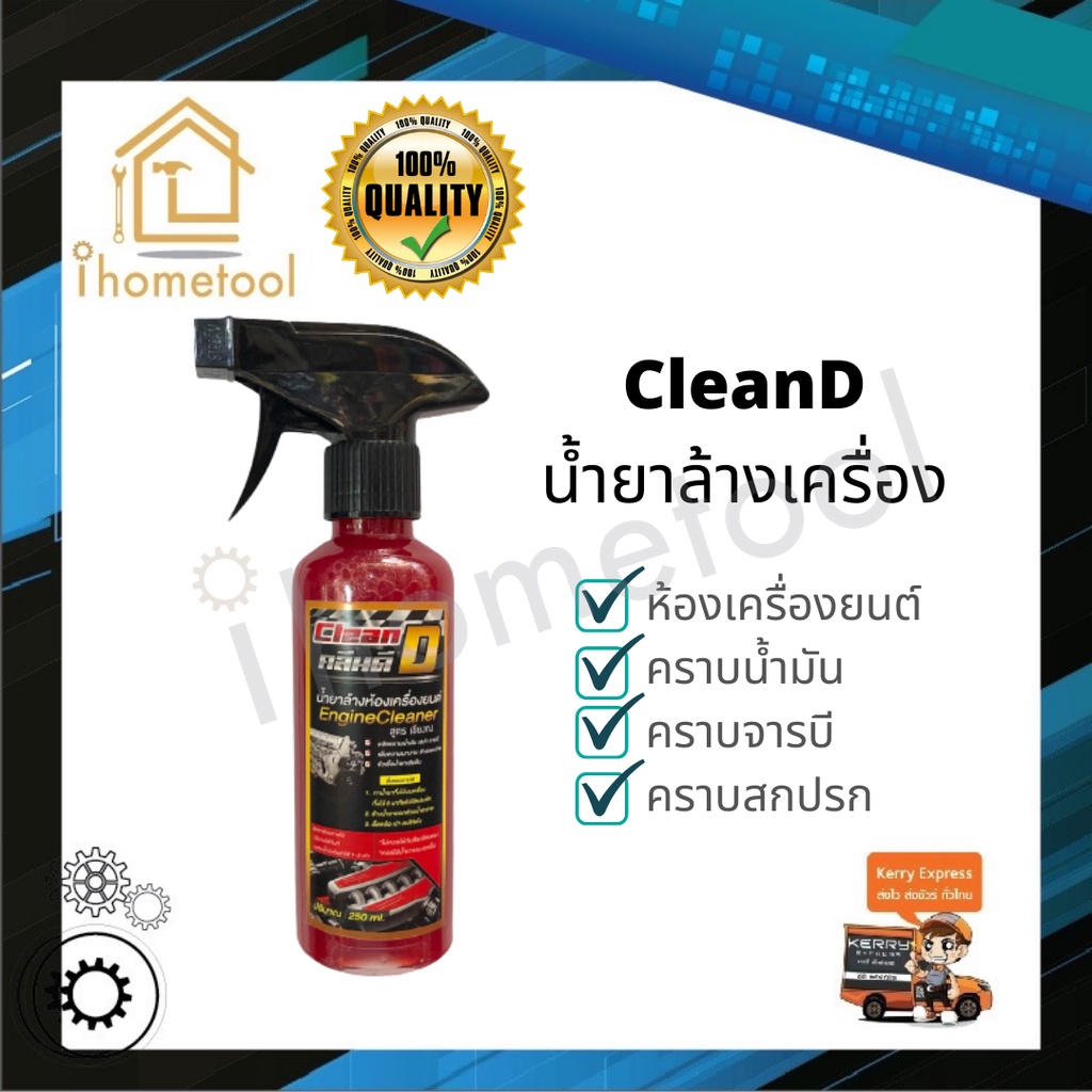 ถูกที่สุด! น้ำยาล้างเครื่อง เชียงกง CleanD 1 ลิตร, 5 ลิตร ล้างออกทุกคาบ น้ำยาล้างห้องเครื่อง น้ำยาล้างเครื่องยนต์