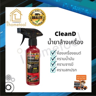 น้ำยาล้างเครื่อง CleanD สูตรเข้มข้น เชียงกง ขจัดทุกคาบ พร้อมหัวฉีดปรับได้ น้ำยาล้างห้องเครื่อง น้ำยาล้างเครื่องยนต์