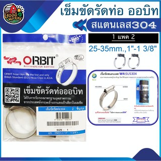 ORBIT 🇹🇭 เข็มขัดรัดท่อ 304 สแตนเลส SIZE 1 25-35mm. / 1 -1 3/8 แพ็ค 2ชิ้น ถุงฟ้า เข็มขัดรัด สายยาง ออบิท รัดท่อน้ำ อุปกรณ์