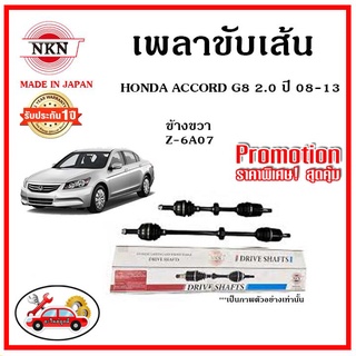 🔥 NKN เพลาขับเส้น HONDA ACCORD G8 2.0 แอคคอร์ด จี8 ปี 08-13 เพลาขับ ของใหม่ญี่ปุ่น รับประกัน 1ปี