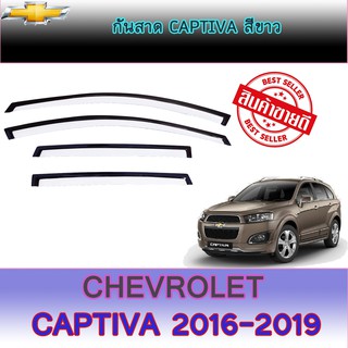 กันสาด//คิ้วกันสาด เชฟโรเลต แคปติวา Chevrolet  Captiva สีขาว