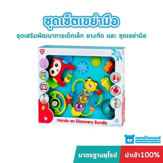 Playgotoys ชุดเซ็ตเขย่ามือ ของเล่นเสริมพัฒนาการ (PG-97166)