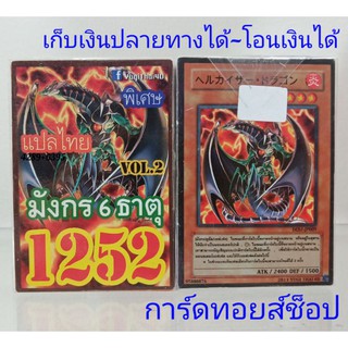 ยูกิ เลข1252 (เด็ค มังกร 6 ธาตุ VOL.2) การ์ดแปลไทย