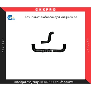 สายอากาศเครื่องตัดหญ้าสะพาย รุ่นGX35 Premium Grade