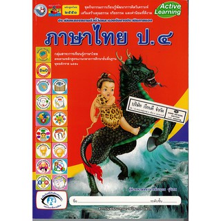 ชุดกิจกรรมฯ ภาษาไทย ป.4 พ.ว./95.-/8854515088198