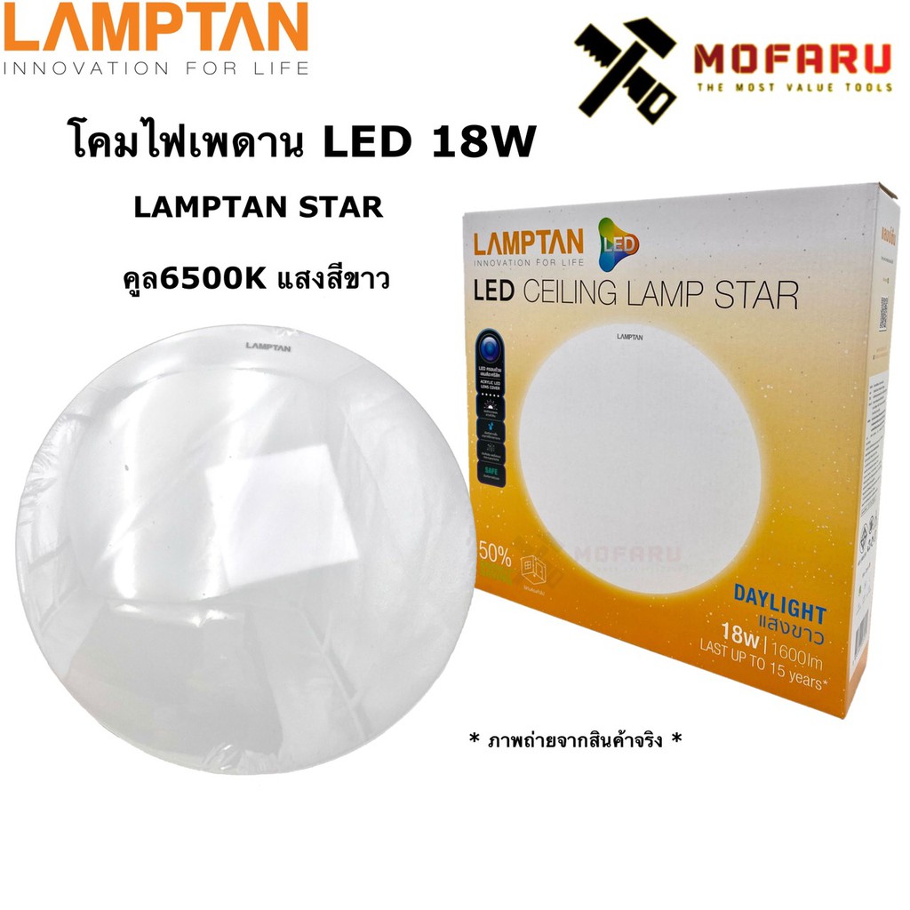 โคมไฟเพดาน LED 18W 18วัตต์ LAMPTAN แลมป์ตั้นSTAR (สตาร์) คูล 6500K