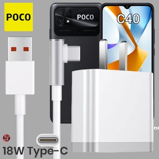 ที่ชาร์จ POCO 18W Type-C โพโค่ C40 สเปคตรงรุ่น หัวชาร์จ US สายชาร์จ เล่นเกม ชาร์จเร็ว ไว ด่วนแท้ 2เมตร