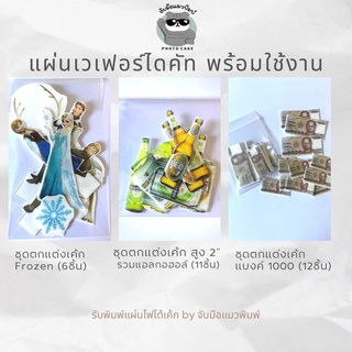 แผ่นเวเฟอร์ตกแต่งเค้ก ไดคัท พร้อมใช้งาน