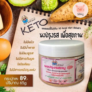 ผงปรุงรสคีโต มี 8 รสชาติ หมู ไก่ ลาบ ต้มยำ ปาปิก้า เห็ดหอม พะโล้ และหมาล่า ขนาด 50-65 g.