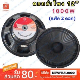 ดอกลำโพง 12" 8OHM 1000W/1200W รุ่น LX-120/DS-120 สำหรับลำโพงกลางแจ้ง  แพ็ค2ดอก