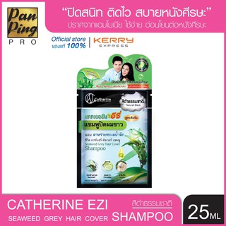 แคทเธอรีน อีซี่ แชมพูปิดผมขาว ผสม สาหร่ายทะเลน้ำลึก 25 มล. Catherrine Ezi Seaweed Grey Hair Cover Shampoo 25 ml.
