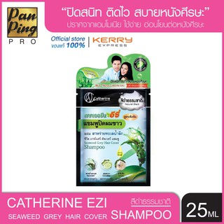 แคทเธอรีน อีซี่ แชมพูปิดผมขาว ผสม สาหร่ายทะเลน้ำลึก 25 มล. Catherrine Ezi Seaweed Grey Hair Cover Shampoo 25 ml.