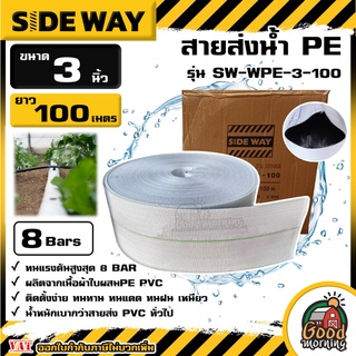 SIDEWAY 🇹🇭 สายส่งน้ำ PE (8Bars) รุ่น SW-WPE-3-100 ขนาด 3นิ้ว ยาว100m. สีขาว 1ม้วน สายส่งสีขาว สายดับเพลิง สายส่ง อุปกรณ์