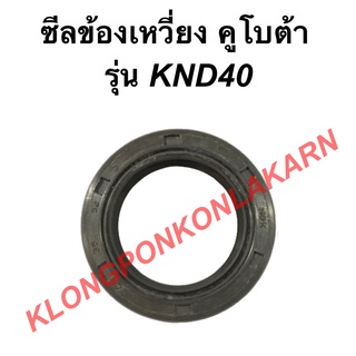 ซีลข้อเหวี่ยง คูโบต้า รุ่น KND40 ซีลข้อเหวี่ยงคูโบต้า ซีลข้อKND ซีลข้อเหวี่ยงKND40 ซีลข้อคูโบต้า ซีลข้อ