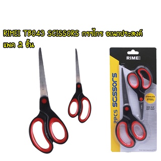 RIMEI TB043 SCISSORS กรรไกร อเนกประสงค์ แพค 2 ชิ้น