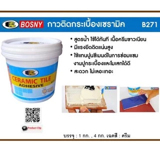 ฺBosny กาวติดกระเบื้องเซรามิค บอสนี่ ขนาด 1 กก. เฉดสี ครีม