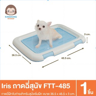 IRIS ห้องน้ำสุนัข ถาดฉี่ FTT-485 (แบบมีตะแกรง)