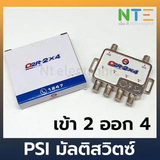 PSI  D2R 2X4มัลติสวิตซ์ เข้า 2 ออก 4