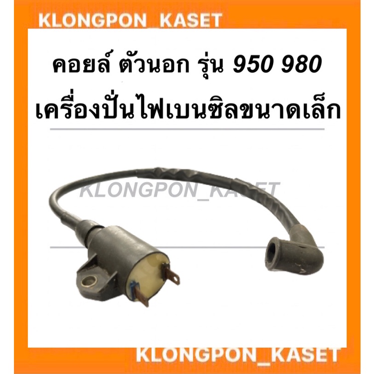 คอยล์ตัวนอก สำหรับเครื่องปั่นไฟเบนซินขนาดเล็ก รุ่น 950 980 คอยล์ไฟตัวนอก980 คอยล์ไฟตัวนอกET950 คอลย์